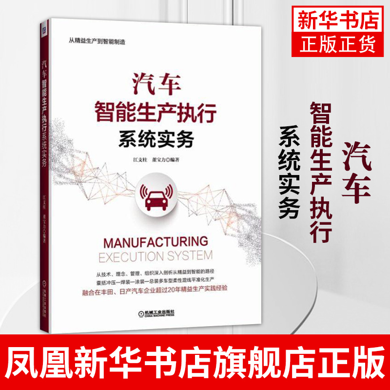 汽车智能生产执行系统实务 江支柱 董宝力 精益制造 运营管理模式 柔性生产 供应链协同 并行工程 MES信息模型 凤凰新华书店旗舰店