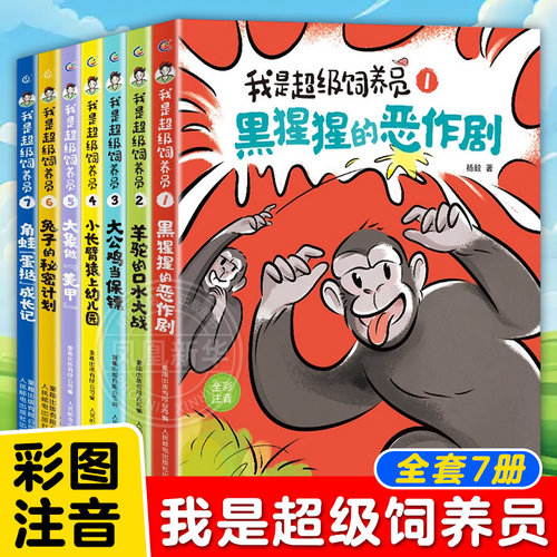 我是超级饲养员 注音版全套7册 6-8-10-12岁儿童小学生趣味科普 博物君式科普知识 趣味生物知识小学生动物科普百科故事