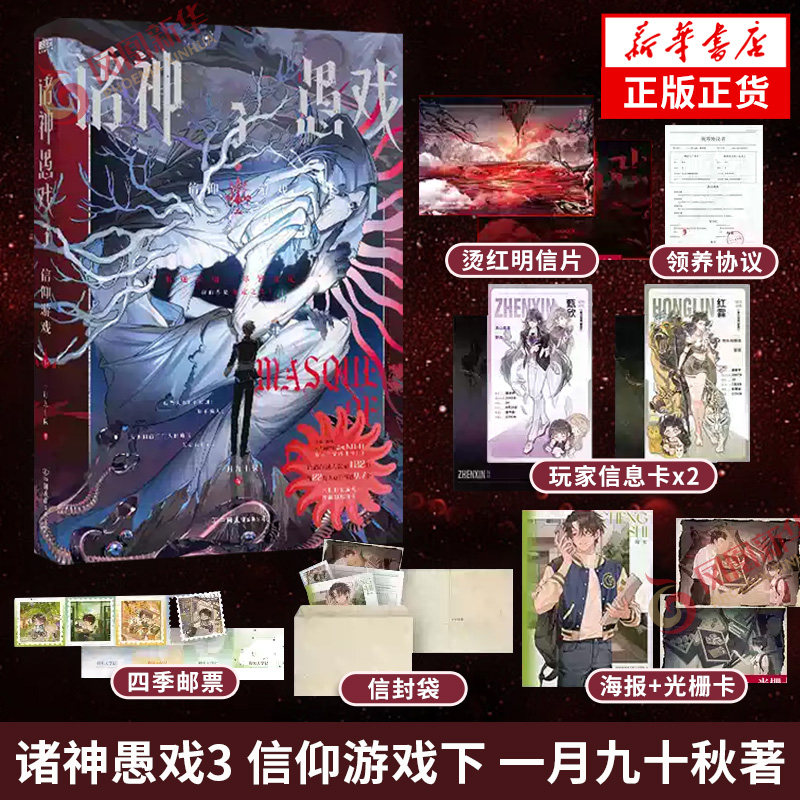 诸神愚戏3 信仰游戏下 一月九十秋著【赠明信片+领养协议+玩家信息+邮票+海报+光栅卡等】末世排位游戏怪诞幻想群像 青春文学正版
