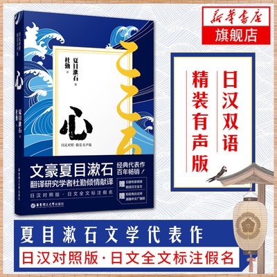 正版 心(日汉对照)(精装有声版) 日本文学小说中日翻译日语阅读学习 日汉对照版 文豪夏目漱石著 日语学习双语读物 新华书店旗舰店