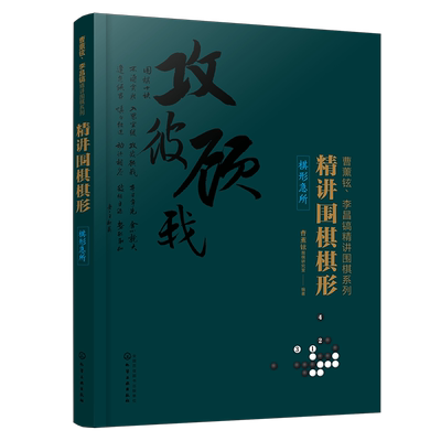 精讲围棋棋形棋形急所曹薰铉