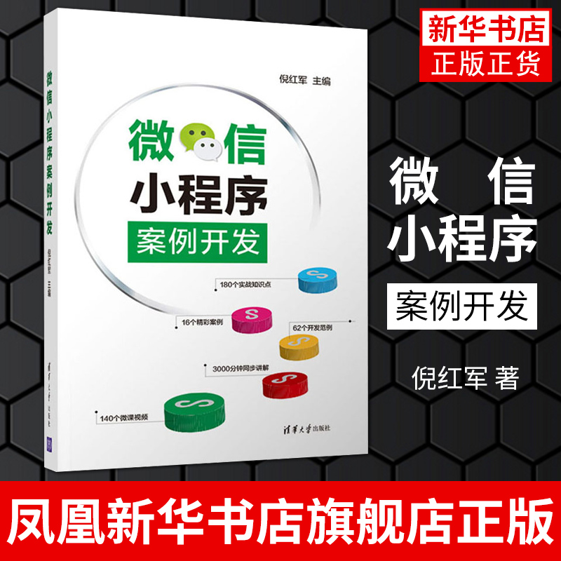 微信小程序案例开发程序设计倪红军著移动开发计算机基础教育教材微信小程序开发教程书籍应用实战凤凰新华书店旗舰店