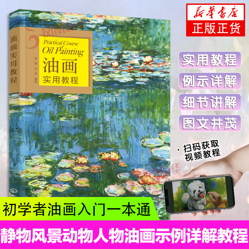 油画实用教程 赠视频 初学者油画入门一本通 景物风景 人物动物 油画技法教学 绘画初学者油画技法 油画教学案例 油画画法大全怎么样,好用不?