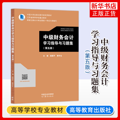 正版新书 中级财务会计学习指导与习题集 第五版 第5版 路国平 黄中生 高等学校会计学与财务管理专业系列教材 高等教育出版社
