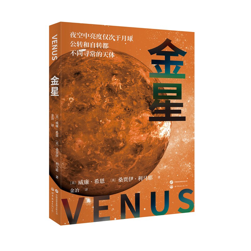 金星[美]威廉·希恩、桑杰·利马耶星体观测未知凤凰新华书店旗舰店