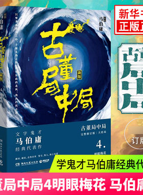 古董局中局4大结局 明眼梅花 马伯庸著古董鉴定收藏风起陇西 长安十二时辰四海鲸骑 悬疑侦探历史小说 凤凰新华书店旗舰店正版