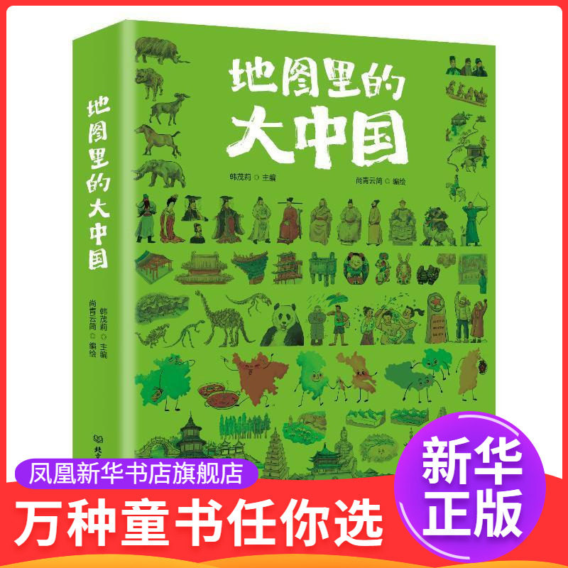 地图里的大中国韩茂莉科普百科北京理工大学出版社凤凰新华书店旗舰店