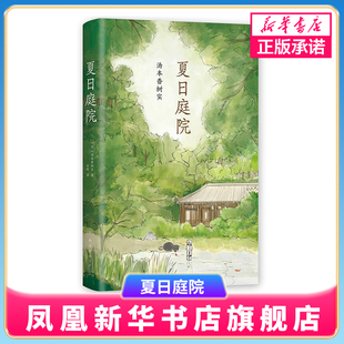 夏日庭院日本儿童文学小说故事书汤本香树实夏天成长励志青少年读物小学生三四五六3456年级课外书目初高中生阅读作文素材书
