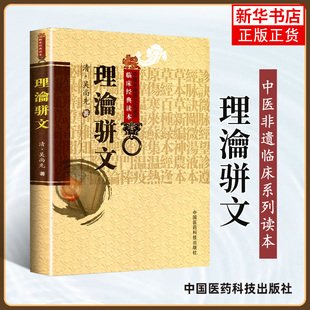 理瀹骈文 (清)吴尚先,孙洪生 校注理沦骈文 理论骈文中医非物质文化遗产临床读本 正版书籍 凤凰新华书店旗舰店