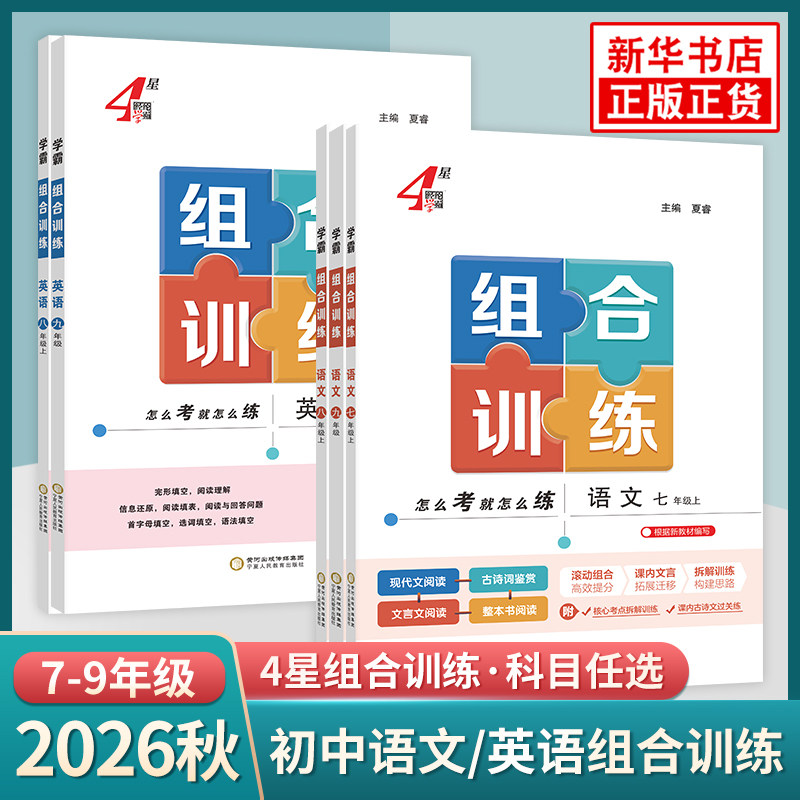 2026秋初中4星学霸组合训练语文英语七八九年级上册初一初二上册九年级全一册语文英语同步综合能力强化训练习题册方法指导