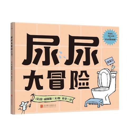 尿尿大冒险 童立方精装硬皮绘本 0-3-6岁儿童故事书早教启蒙 幼儿日常生活行为习惯培养幼儿园小班中班图书【凤凰新华书店旗舰店】