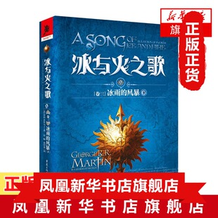 冰与火之歌9[卷三]冰雨的风暴(下)奇幻作家乔治马丁作品 科幻小说权力的游戏原著奇幻魔幻小说  凤凰新华书店旗舰店