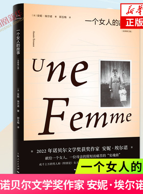 一个女人的故事 安妮埃尔诺 2022诺贝尔文学奖  女性文学自传再现法国各阶层的值观等差别新小说派代表人物凤凰新华书店旗舰店正版