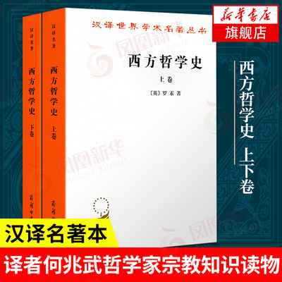 西方哲学史 上下卷 全套两本 罗素 商务印书馆 西方哲学发展史古希腊哲学书籍 汉译学术名著丛书 正版书籍【凤凰新华书店旗舰店】