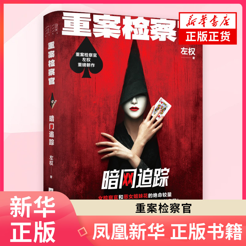 重案检察官 暗网追踪 左权 著 江苏凤凰文艺出版社 凤凰新华书店旗舰店官网正版书籍