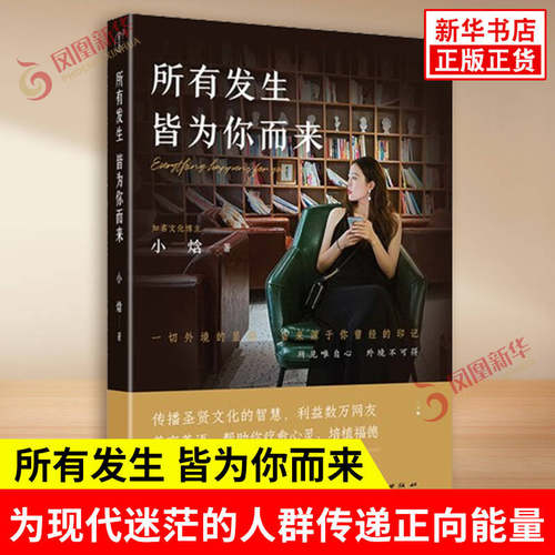 所有发生皆为你而来 小焓 从多维视角为现代迷茫的人传递正向能量 心灵与修养国学人生智慧停止内耗书籍修心传统文化 新华书店正版