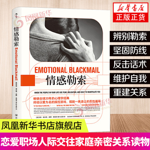 情感勒索苏珊福沃德 终结以爱为名的操控 识别纠正充满破坏性相处模式 心理健康 正版书籍【凤凰新华书店旗舰店】