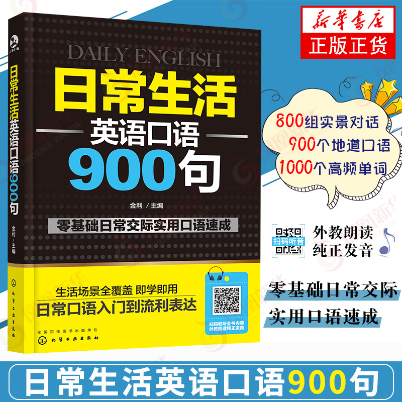 【新华正版】日常生活英语口语900句 纯正发音 实用日常交际口语 日常生