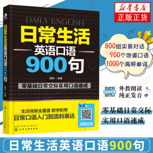 纯正发音 实用日常交际口语 对话表达英语教程 新华正版 英语口语书 情景对话 日常生活英语口语900句 口语实用 日常生活用语
