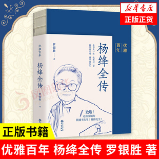 优雅百年 杨绛全传 罗银胜 著 中国名人传记书籍 走出围城的钱钟书先生和杨绛先生 华文出版社 凤凰新华书店旗舰店