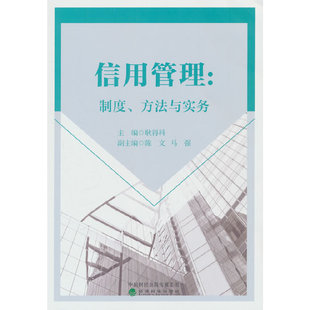 信用管理:制度、方法与实务 耿得科 经济科学出版社 新华正版书籍