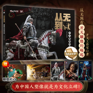 从无到有 开天雕像的崛起 开天工作室 雕像模型玩具手办作品集 传记模玩研发史中国模玩雕像 国潮文化书籍 人民邮电出版社