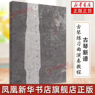 古琴新谱 龚一  教学教程 正版初学者古琴教程 古琴书籍基础乐谱大全教材曲谱 古琴指法 练习曲演奏教程 凤凰新华书店旗舰店