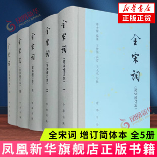 增订简体本 唐圭璋 新华正版 全宋词 全5册 中国古诗词 书籍 中华书局