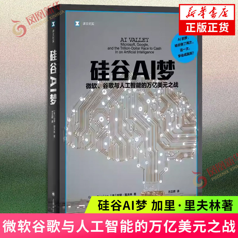 硅谷AI梦 微软谷歌与人工智能的万亿美元之战 加里&middot;里夫林 著 计算机软件工程（新）上海译文出版社 凤凰新华书店旗舰店