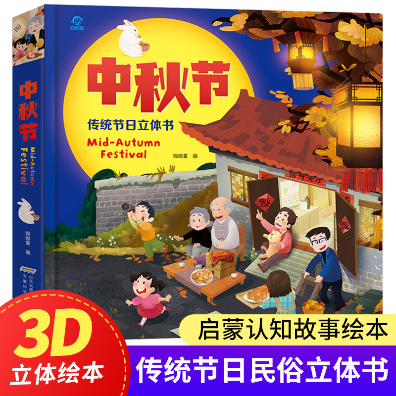 中秋节中国传统节日3D立体绘本 了解传统习俗弘扬中华文化 0-2-3-4-5-6周岁故事绘本图画书籍读物 儿童3d立体书翻翻书幼儿园礼物