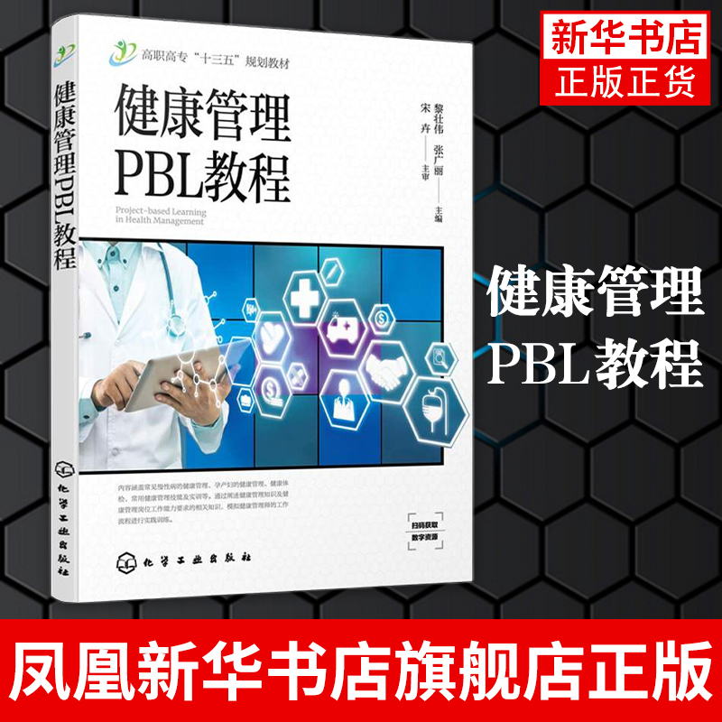 健康管理PBL教程 黎壮伟 高职高专教材 常见慢性病健康管理孕产妇健康管理健康体检健康管理技能 凤凰新华书店旗舰店 书籍/杂志/报纸 预防医学、卫生学 原图主图