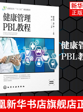 健康管理PBL教程 黎壮伟 高职高专教材 常见慢性病健康管理孕产妇健康管理健康体检健康管理技能 凤凰新华书店旗舰店