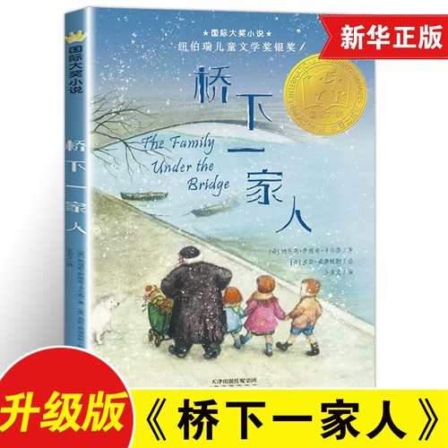 桥下一家人升级版 三四五六年级中小学生课外文学阅读读物 7-10-12岁青少年儿童故事图书籍 小学生课外书籍寒暑假阅读