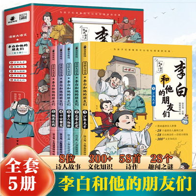 李白和他的朋友们全套5册漫画大语文系列小学生课外阅读书籍儿童读物王维孟浩然贺知章杜甫高适崔颢唐朝诗人的生平故事书非注音版