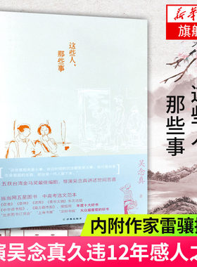 【随书赠纪念别册】这些人 那些事 吴念真著 珍藏心底的体会与感动生命能量与心灵启发译林出版社现当代文学散文随笔