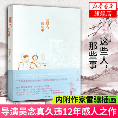 【随书赠纪念别册】这些人 那些事 吴念真著 珍藏心底的体会与感动生命能量与心灵启发译林出版社现当代文学散文随笔