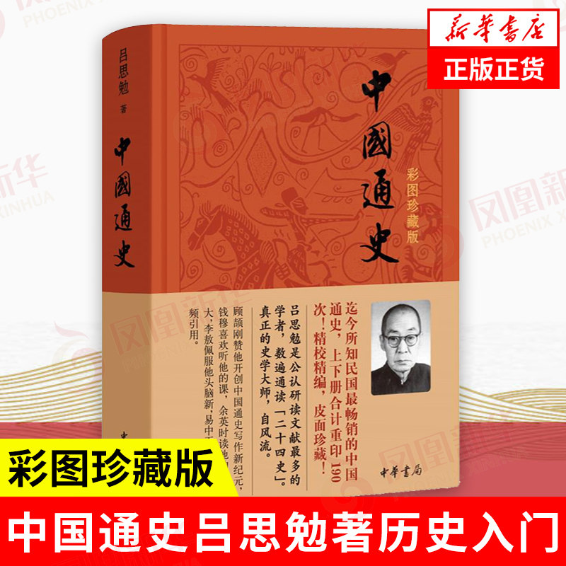 中国通史 彩图珍藏版  吕思勉 历史书籍中国史中国通史 中华书局  正版书籍【凤凰新华书店旗舰店】属于什么档次？