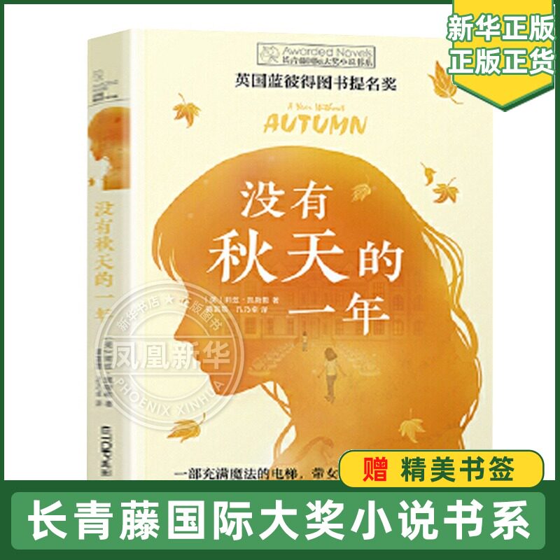 长青藤国际大奖小说书系 第十辑 没有秋天的一年 6-7-8-10-12岁 三四五六年级小学生课外阅读书籍 儿童文学  阅读书籍