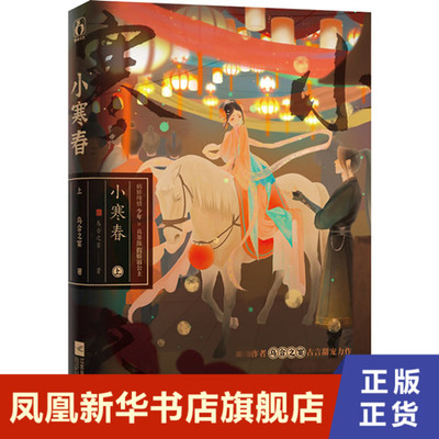 小寒春.上 乌合之宴 江苏文艺出版社 正版书籍 凤凰新华书店旗舰店 青春/都市/言情/轻小说