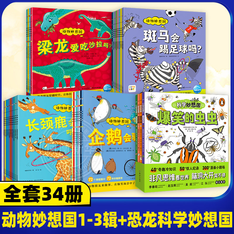 全套34册 动物妙想国1-3辑+恐龙科学妙想国儿童动物科普绘本3-6岁趣味动物故事幼儿园想象力睡前故事图书籍动物百科双语故事 正版
