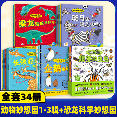 全套34册 动物妙想国1-3辑+恐龙科学妙想国儿童动物科普绘本3-6岁趣味动物故事幼儿园想象力睡前故事图书籍动物百科双语故事 正版