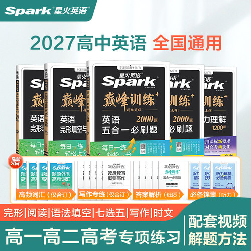 高一二高考星火高中英语巅峰训练