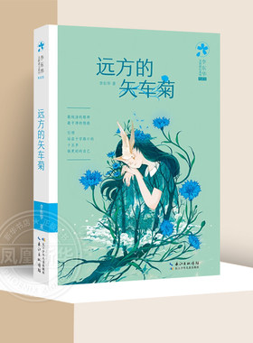 远方的矢车菊李东华女孩成长系列典藏版 适女生看的书三四五六年级小学生课外阅读书青少年成长励志读物【凤凰新华书店旗舰店】