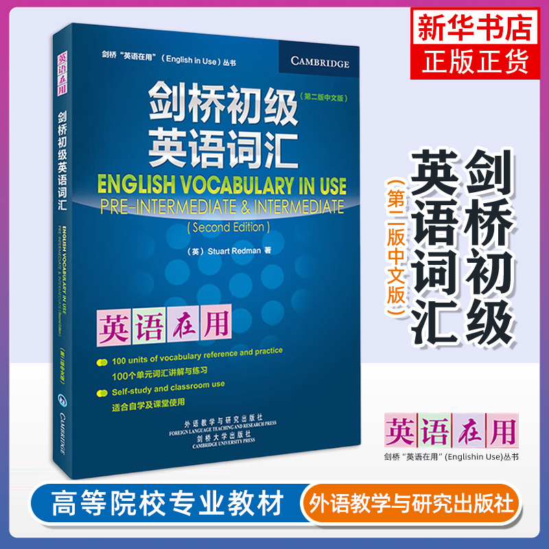 剑桥初级英语词汇(第2版)(中文版)-英语在用 Stuart Redman 外语语言英语词汇类书籍 剑桥大学出版社凤凰新华书店旗舰店