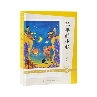 孤单的少校（朗读版）-新时代儿童文学获奖大系（第三辑）薛涛儿童文学天天出版社凤凰新华书店旗舰店