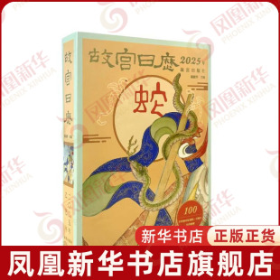 故宫日历·2025年陈丽华中国文化/民俗故宫出版社凤凰新华书店旗舰店