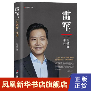 雷军 一生做好一件事  人物传记书籍 中华工商联合出版社 正版书籍【凤凰新华书店旗舰店】