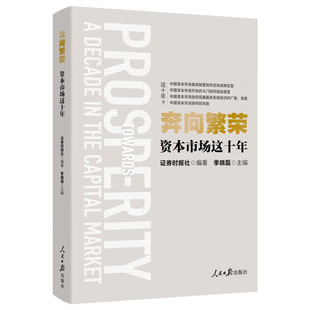 奔向繁荣 资本市场这十年 以财经媒体视角审视中国资本市场十年发展 金融 证券时报社编著 凤凰新华书店旗舰店 正版书籍