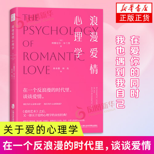 浪漫爱情心理学 纳撒尼尔·布兰登 深度剖析爱情的本质与核心情感关系亲密关系简单心理女性成长恋爱爱的表达 恋爱书籍正版