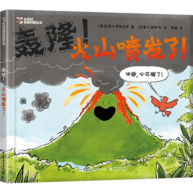 轰隆！火山喷发了！3-6岁儿童科普绘本 揭开火山喷发的秘密 电子工业出版社 新华正版书籍 - 实物图